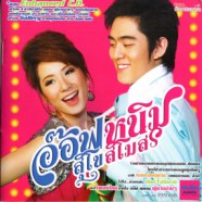 อ๊อฟ หนิม - สุโข สโมสร-web